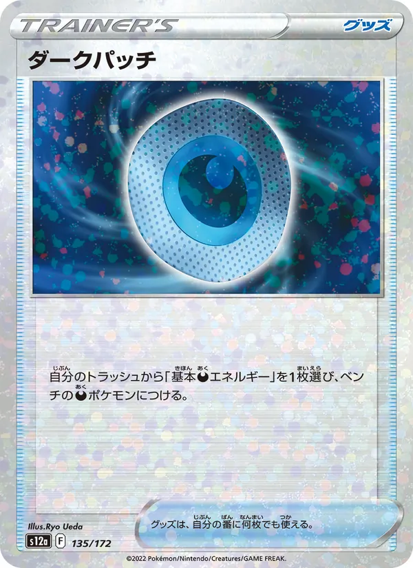 ダークパッチ 135/172