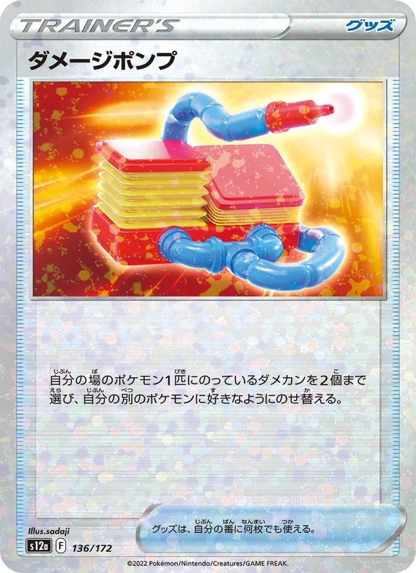 ダメージポンプ 136/172