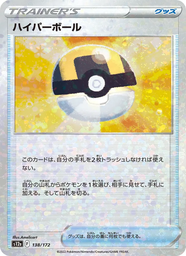 ハイパーボール 138/172
