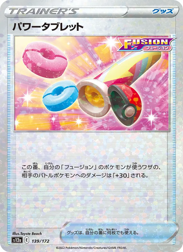パワータブレット 139/172