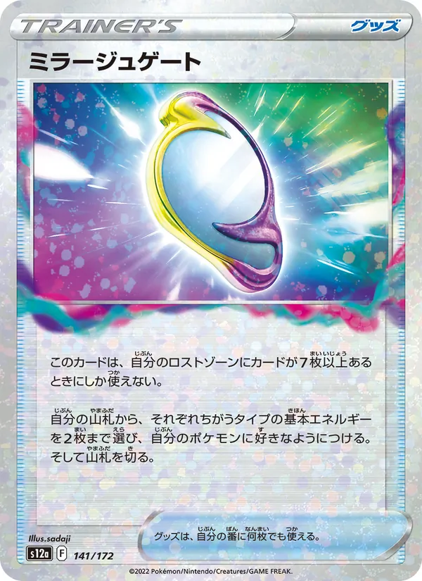 ミラージュゲート 141/172