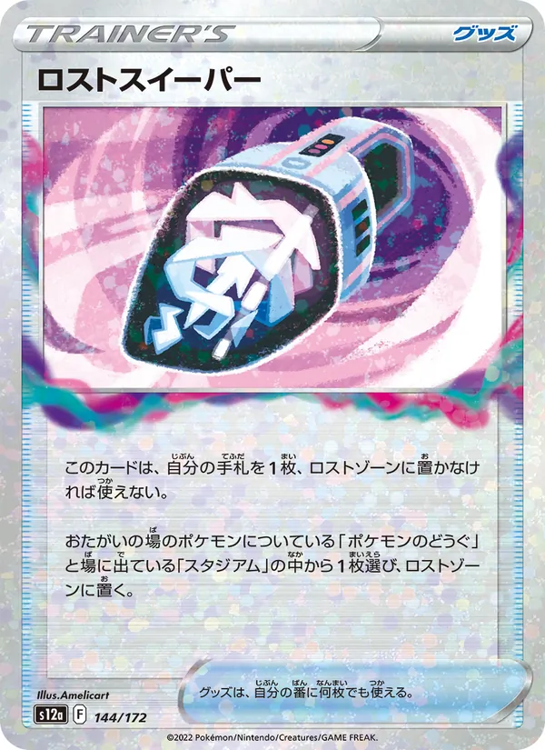 ロストスイーパー 144/172