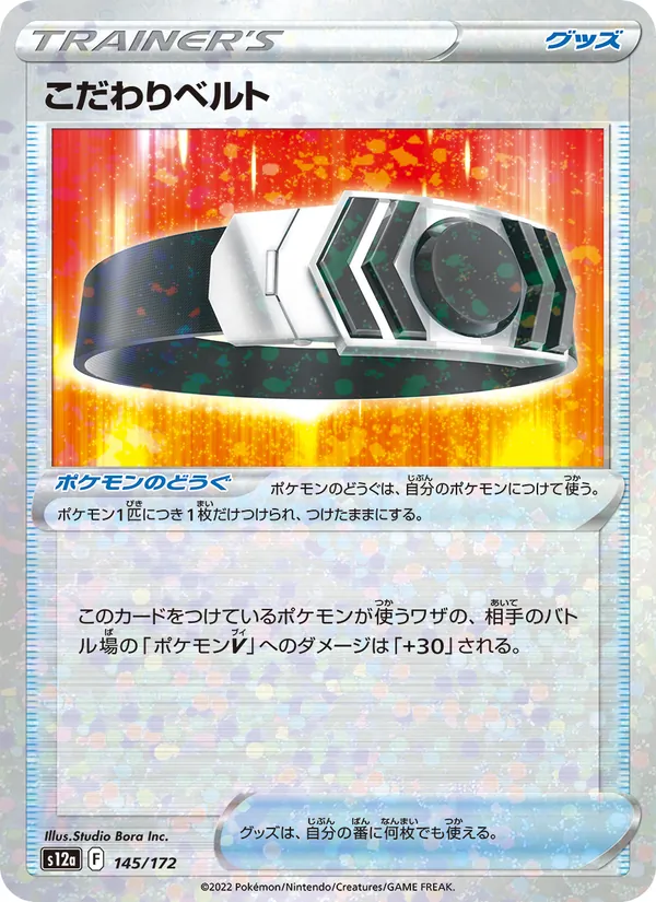 こだわりベルト 145/172