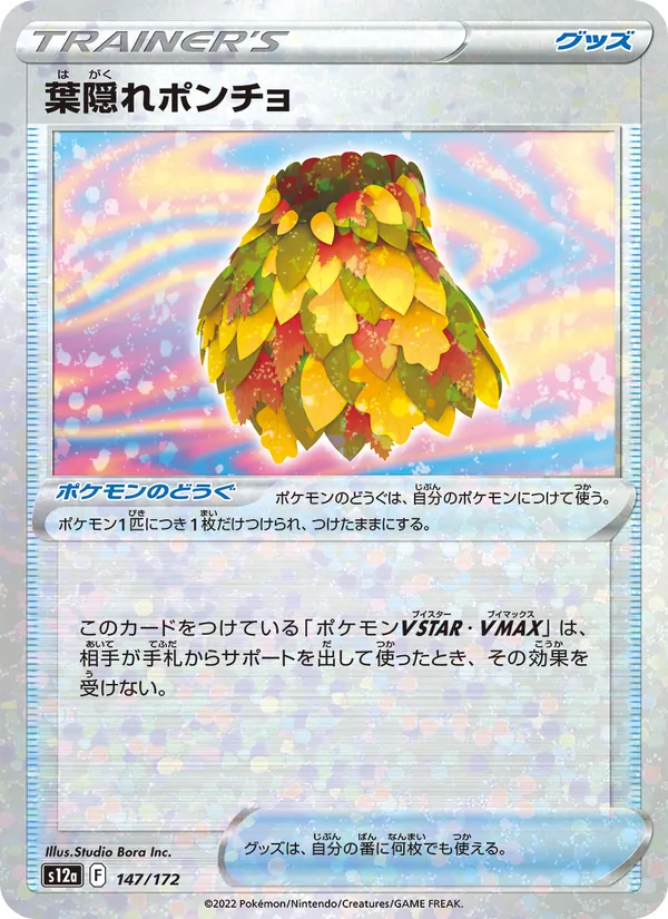 葉隠れポンチョ 147/172