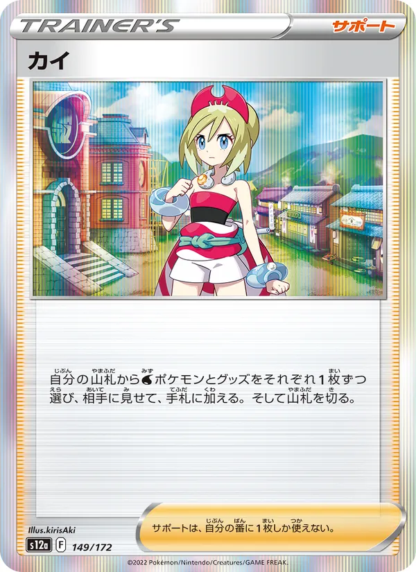 カイ 149/172
