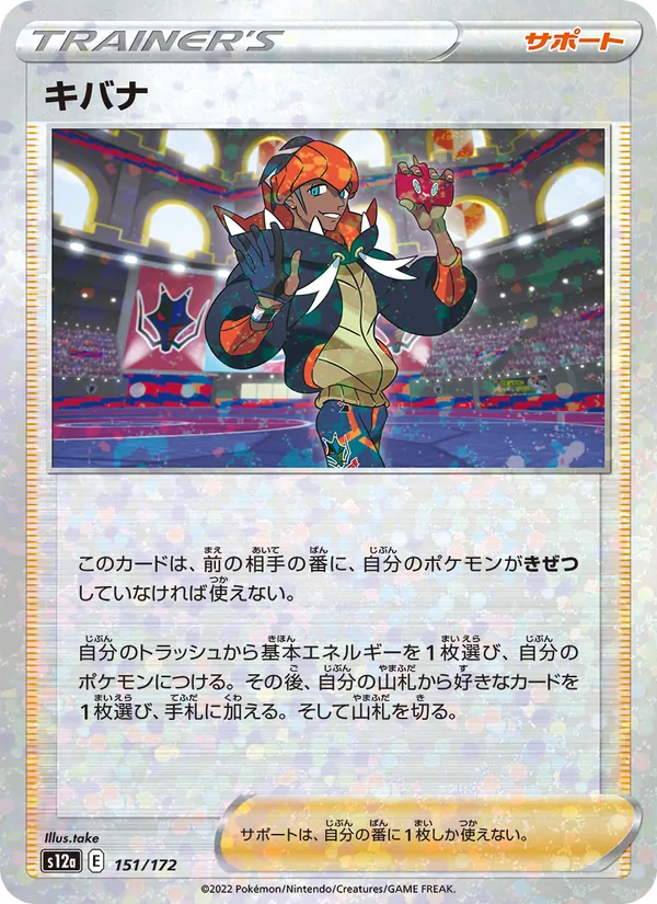 キバナ 151/172
