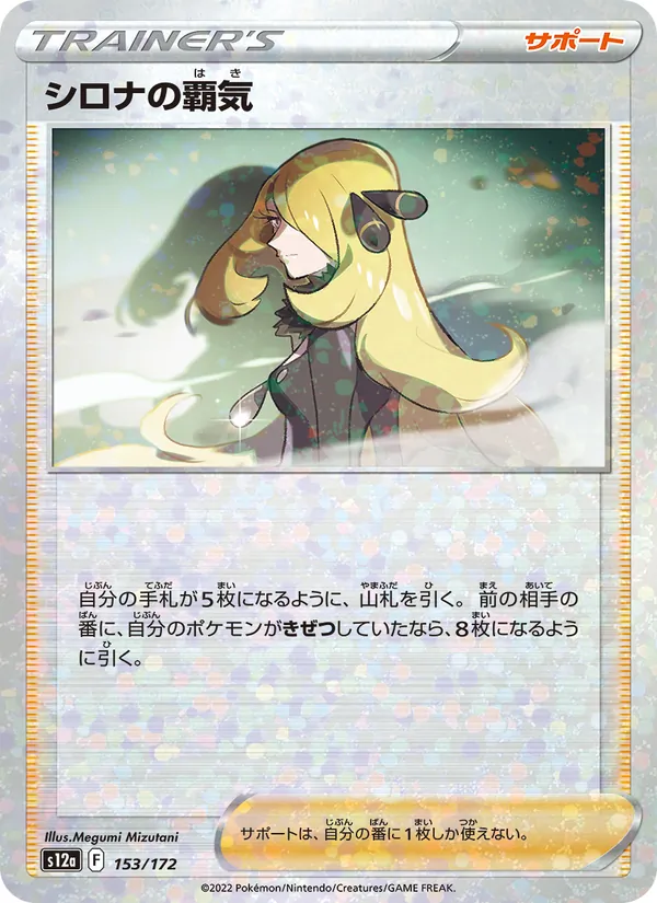シロナの覇気 153/172