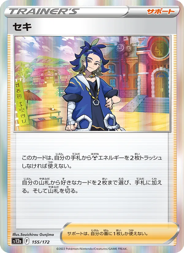 セキ 155/172