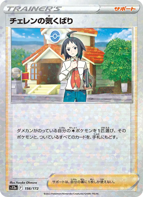 チェレンの気くばり 156/172