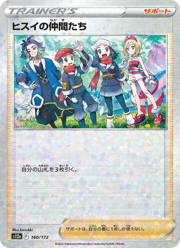 ヒスイの仲間たち 160/172