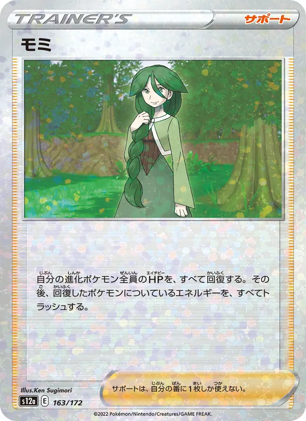 モミ 163/172