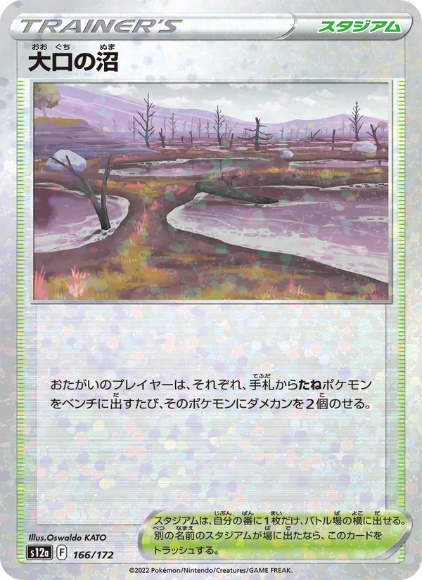 大口の沼 166/172