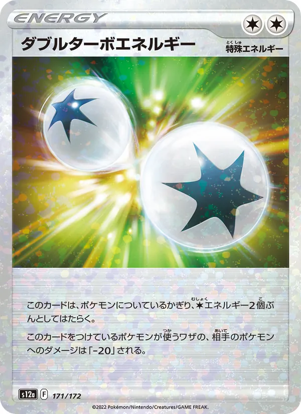 ダブルターボエネルギー 171/172