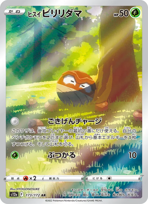 ヒスイ ビリリダマ 173/172
