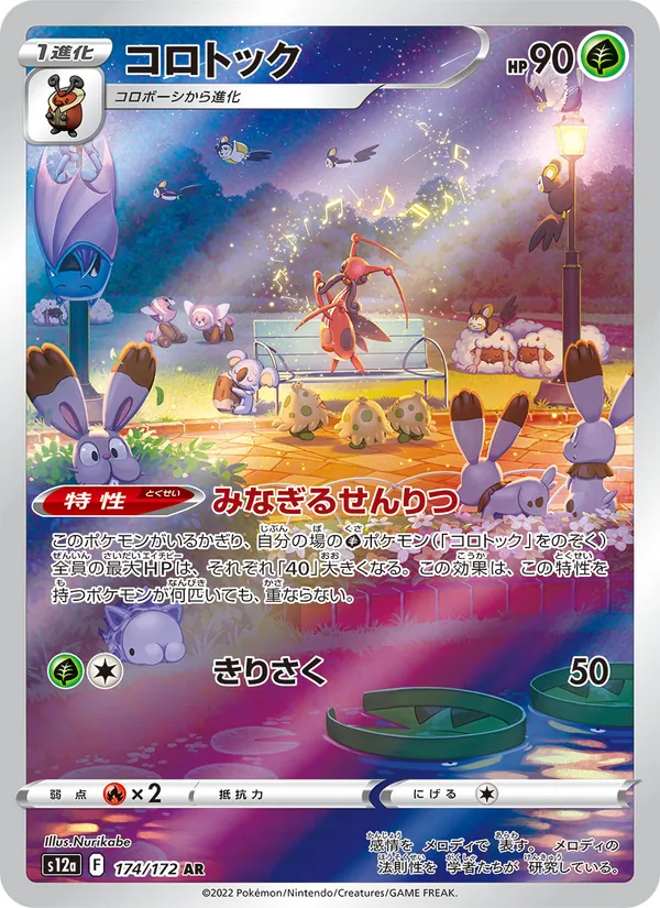 コロトック 174/172