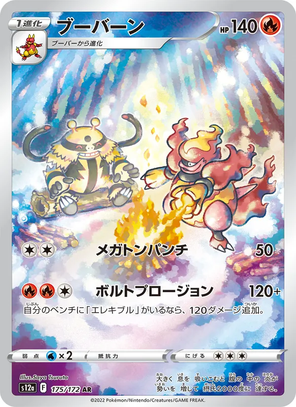 ブーバーン 175/172