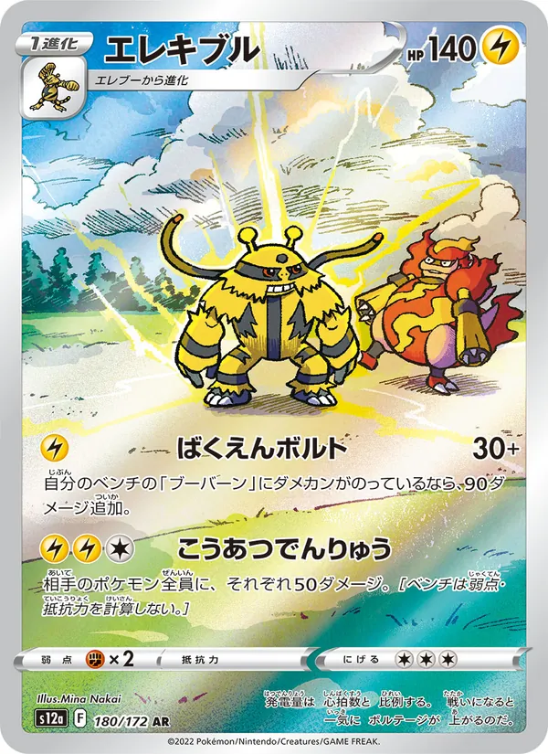 エレキブル 180/172