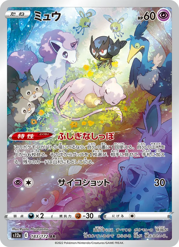 ミュウ 183/172