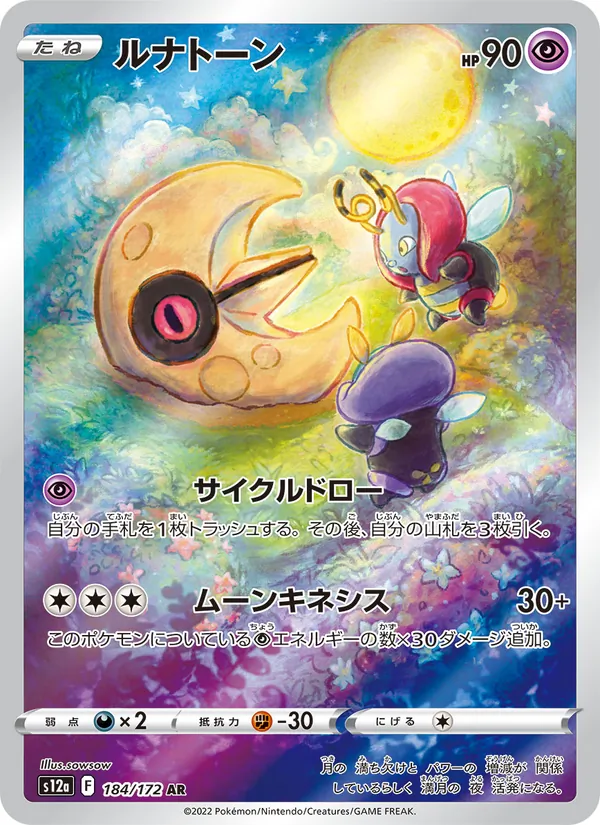 ルナトーン 184/172