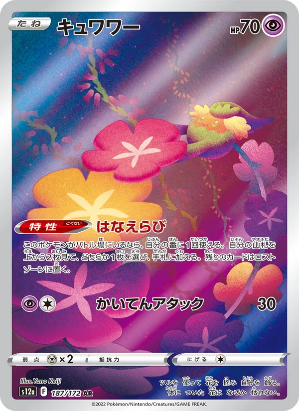 キュワワー 187/172