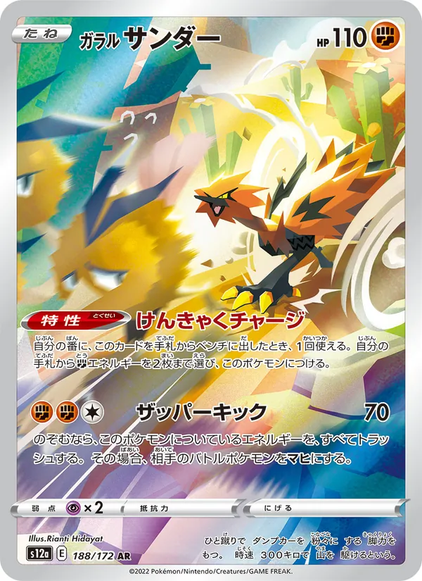 ガラル サンダー 188/172