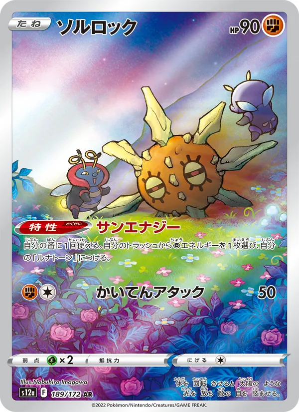 ソルロック 189/172