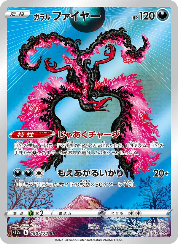 ガラル ファイヤー 190/172