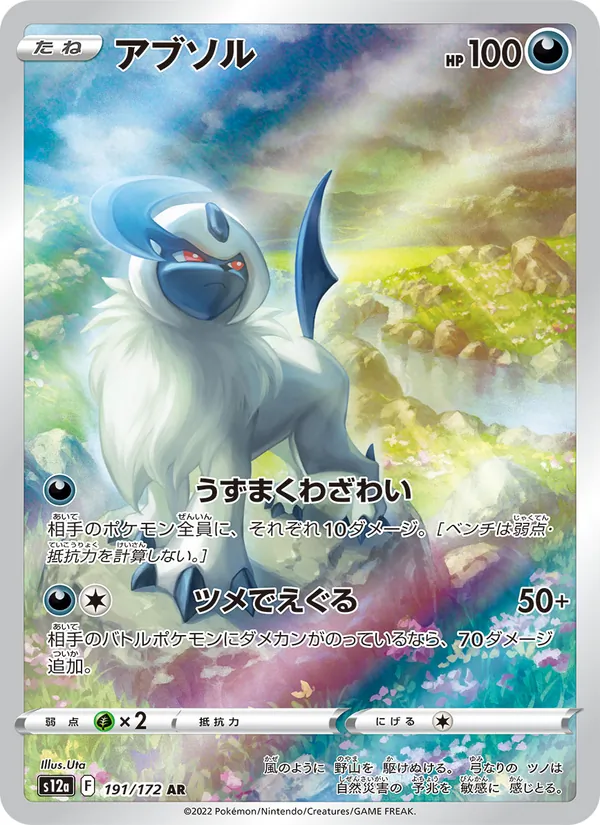 アブソル 191/172