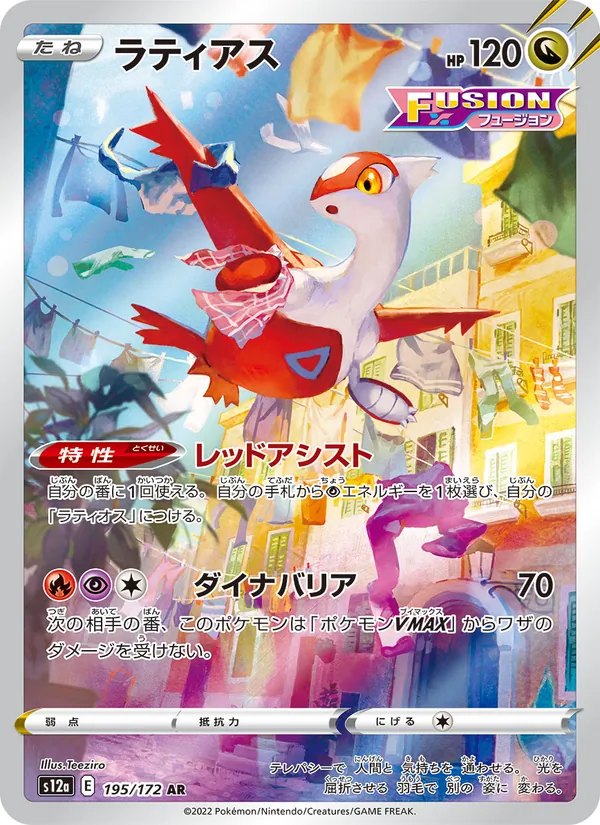 ラティアス 195/172