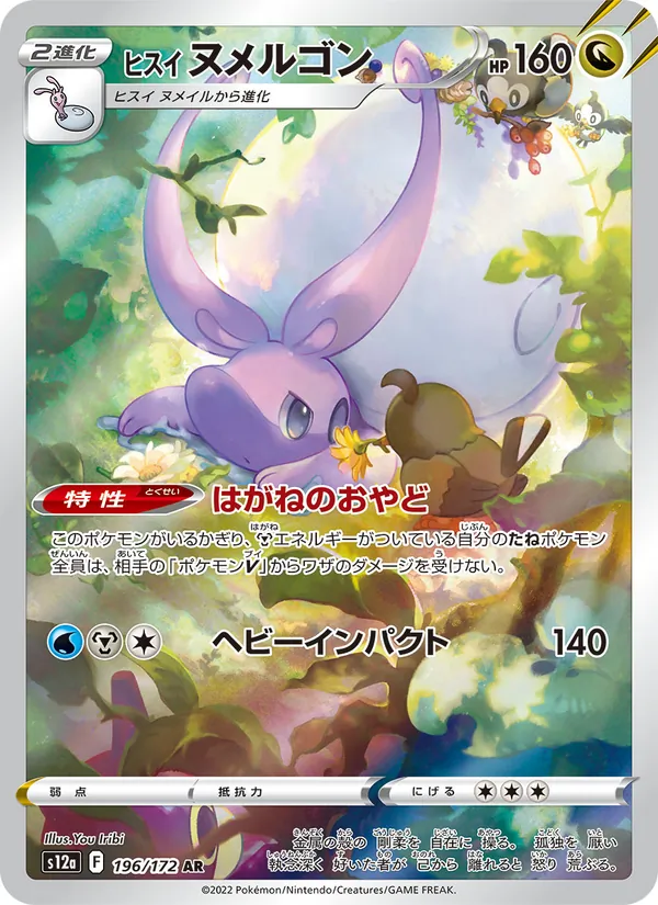ヒスイ ヌメルゴン 196/172