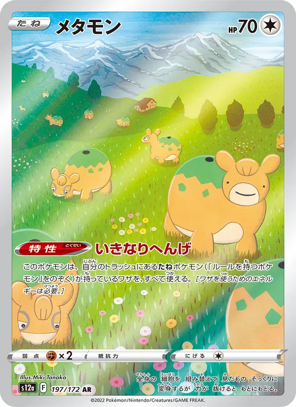 メタモン 197/172