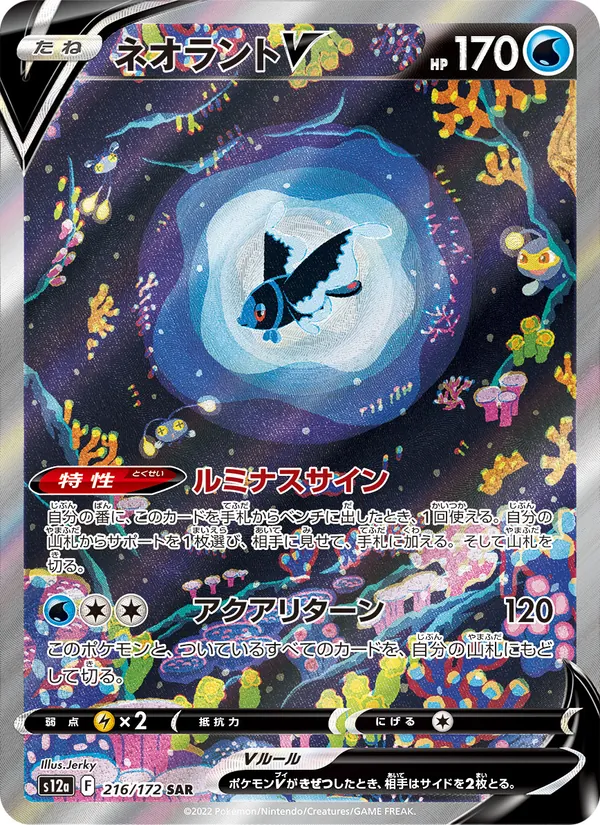 ネオラントV 216/172