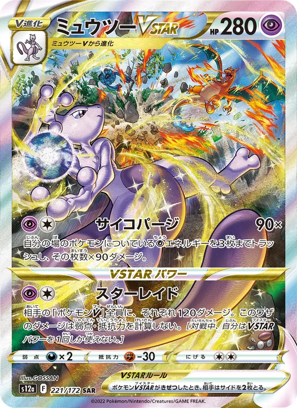 ミュウツーVSTAR 221/172