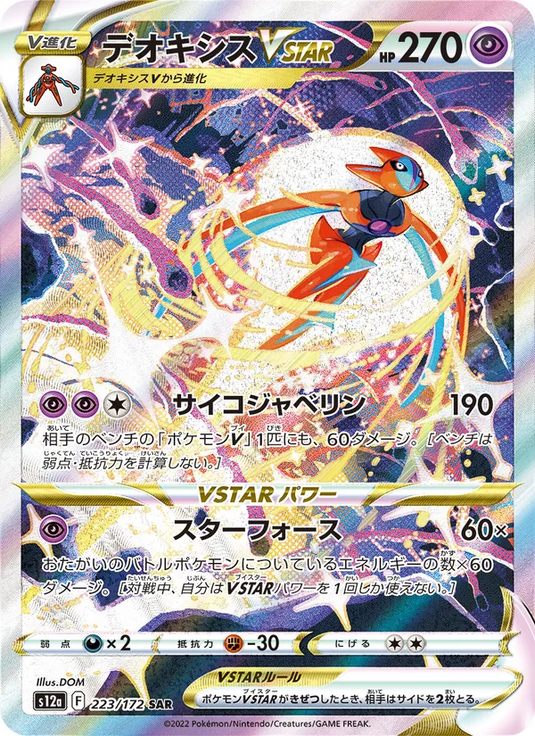 デオキシスVSTAR 223/172