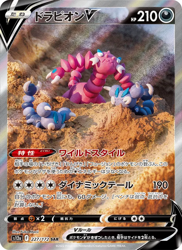 ドラピオンV 227/172