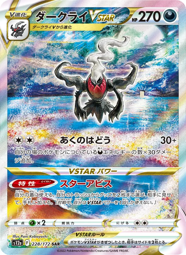ダークライVSTAR 228/172