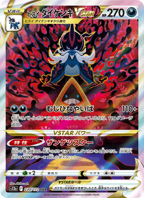 ヒスイ ダイケンキVSTAR 230/172