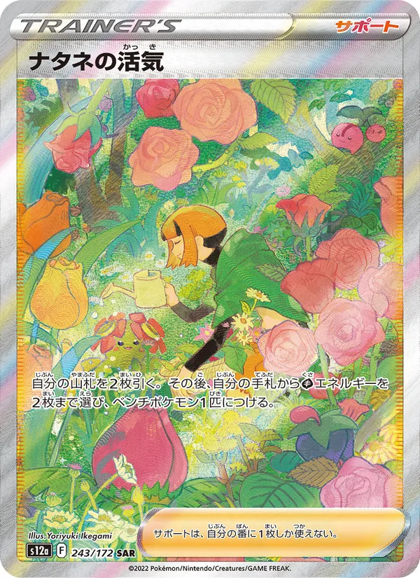 ナタネの活気 243/172