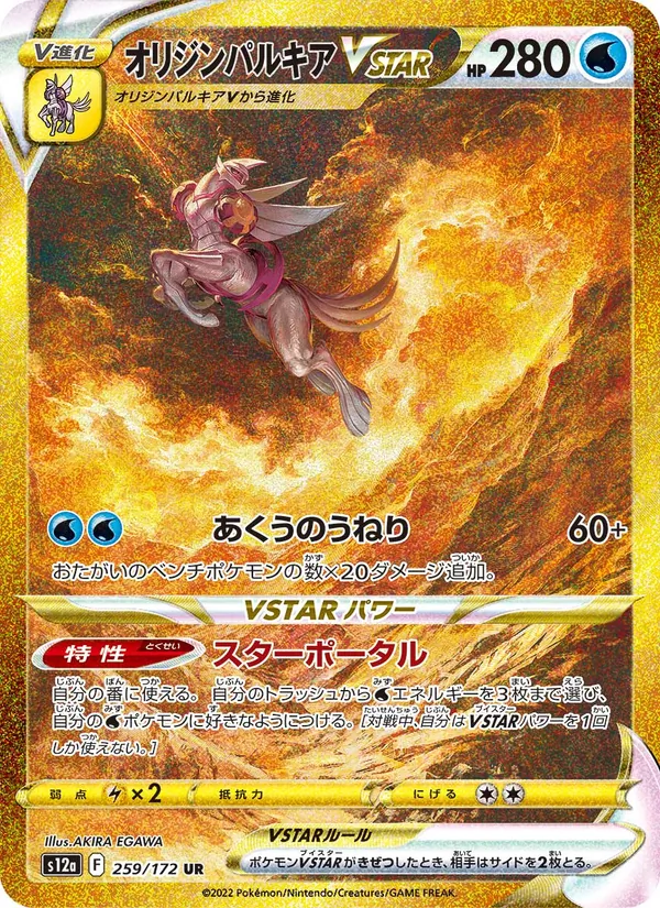オリジンパルキアVSTAR 259/172