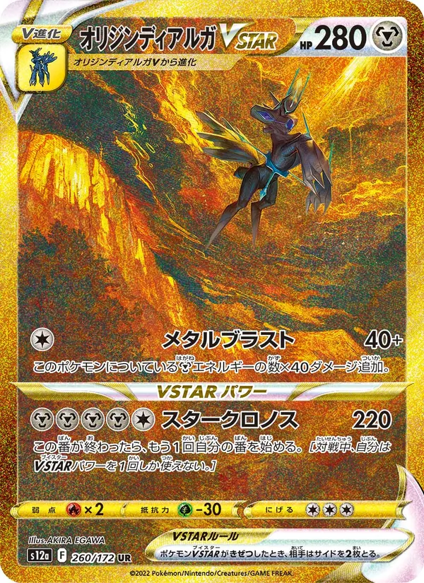 オリジンディアルガVSTAR 260/172