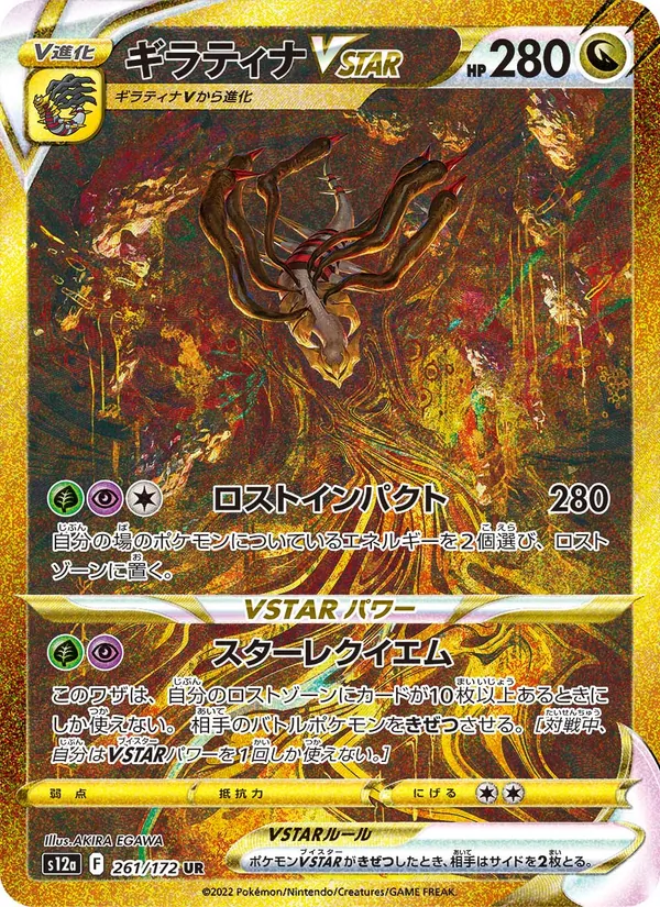 ギラティナVSTAR 261/172