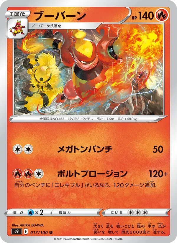 ブーバーン 017/100