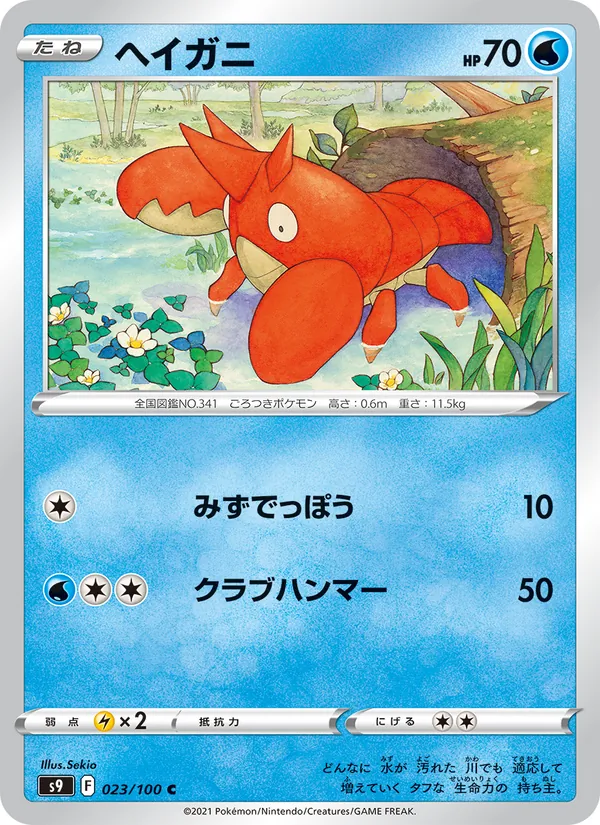 ヘイガニ 023/100