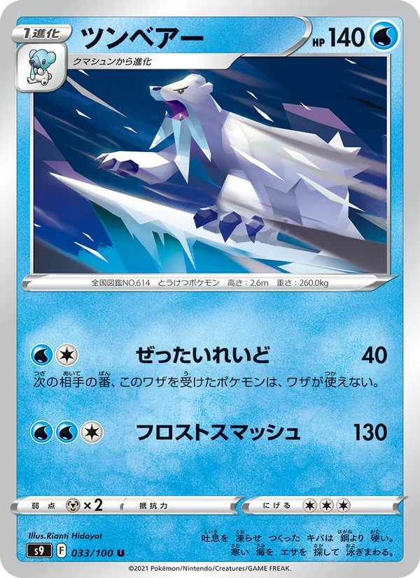 ツンベアー 033/100