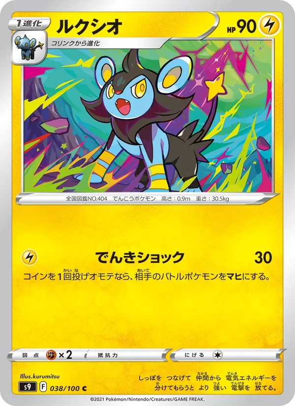 ルクシオ 038/100
