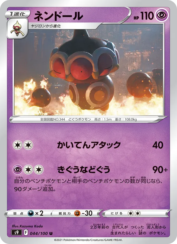ネンドール 044/100