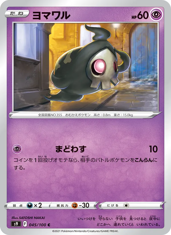 ヨマワル 045/100