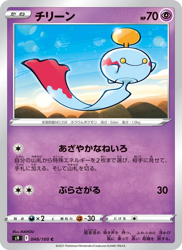チリーン 048/100
