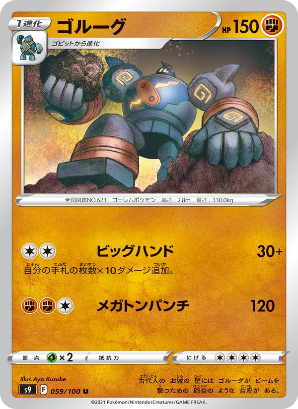 ゴルーグ 059/100