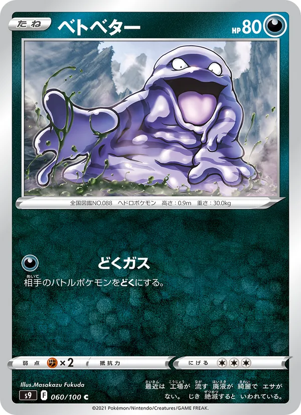 ベトベター 060/100